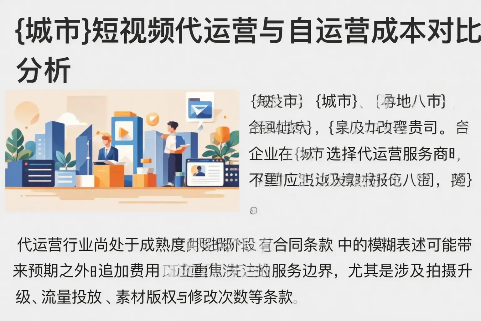 莆田短视频代运营与自运营成本对比分析