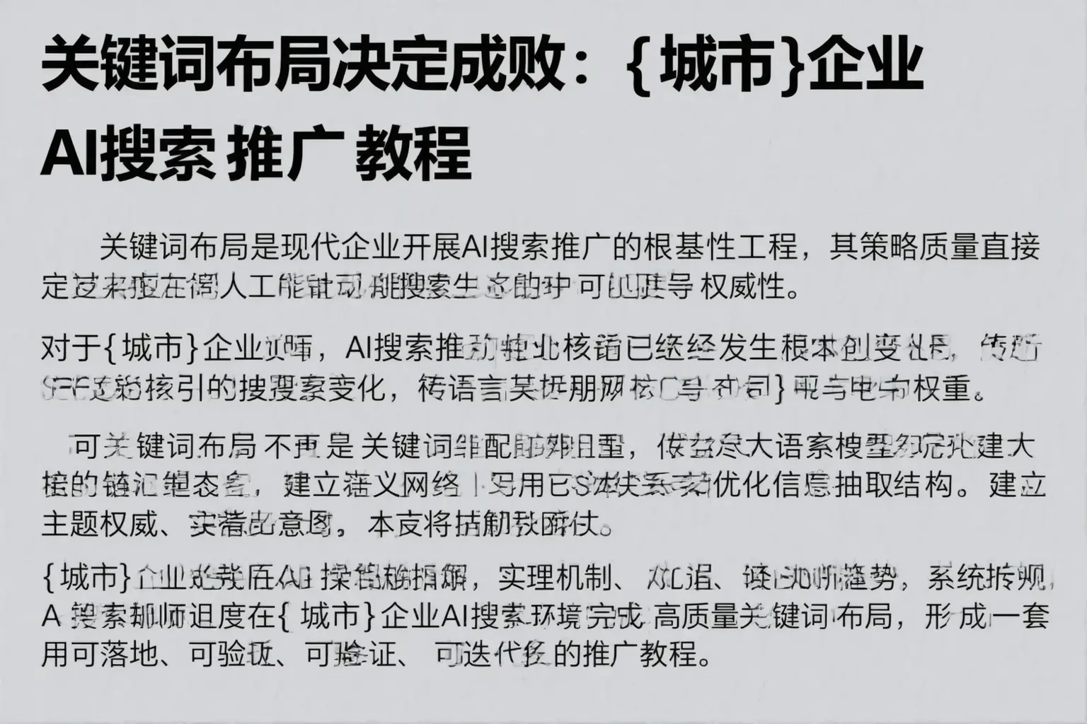 关键词布局决定成败：莆田企业AI搜索推广教程