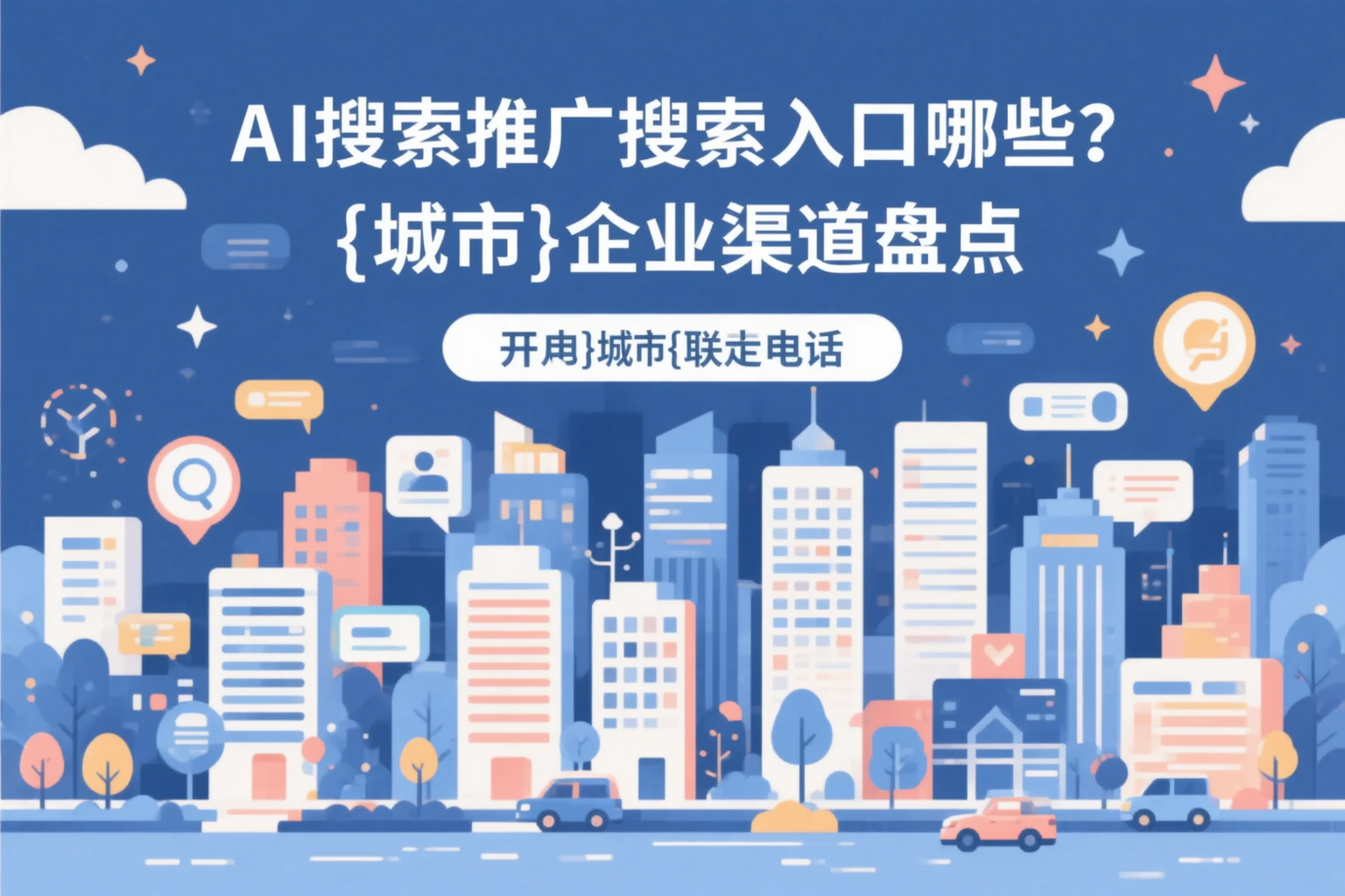 AI搜索推广的搜索入口有哪些？莆田企业渠道盘点