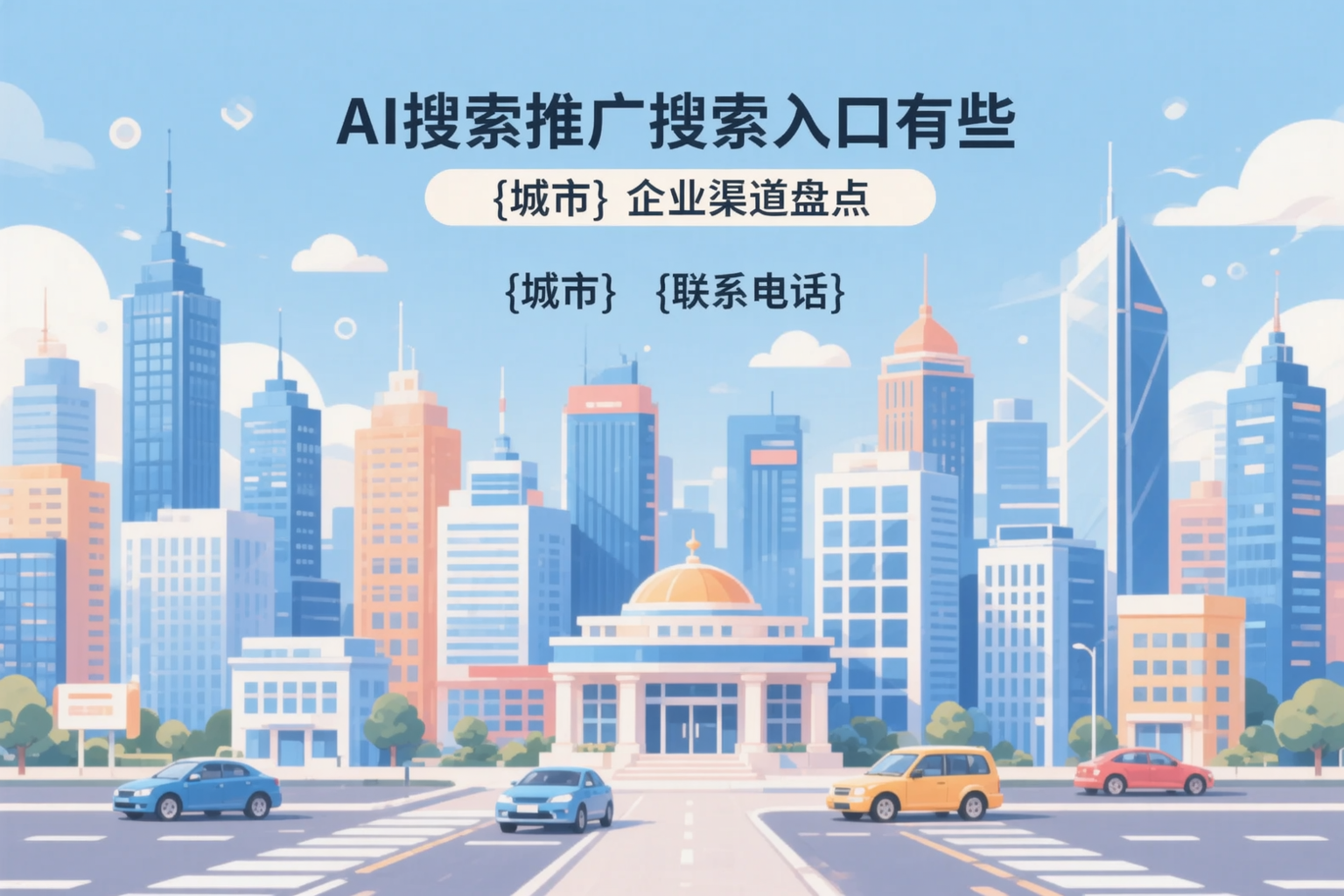 AI搜索推广的搜索入口有哪些？莆田企业渠道盘点