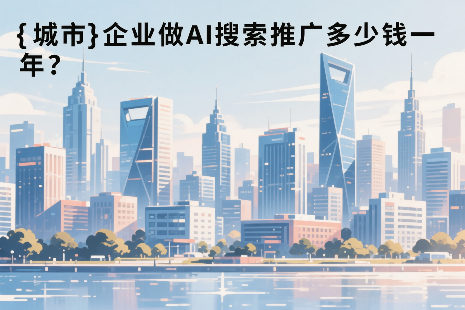 莆田企业做AI搜索推广多少钱一年？真实费用拆解