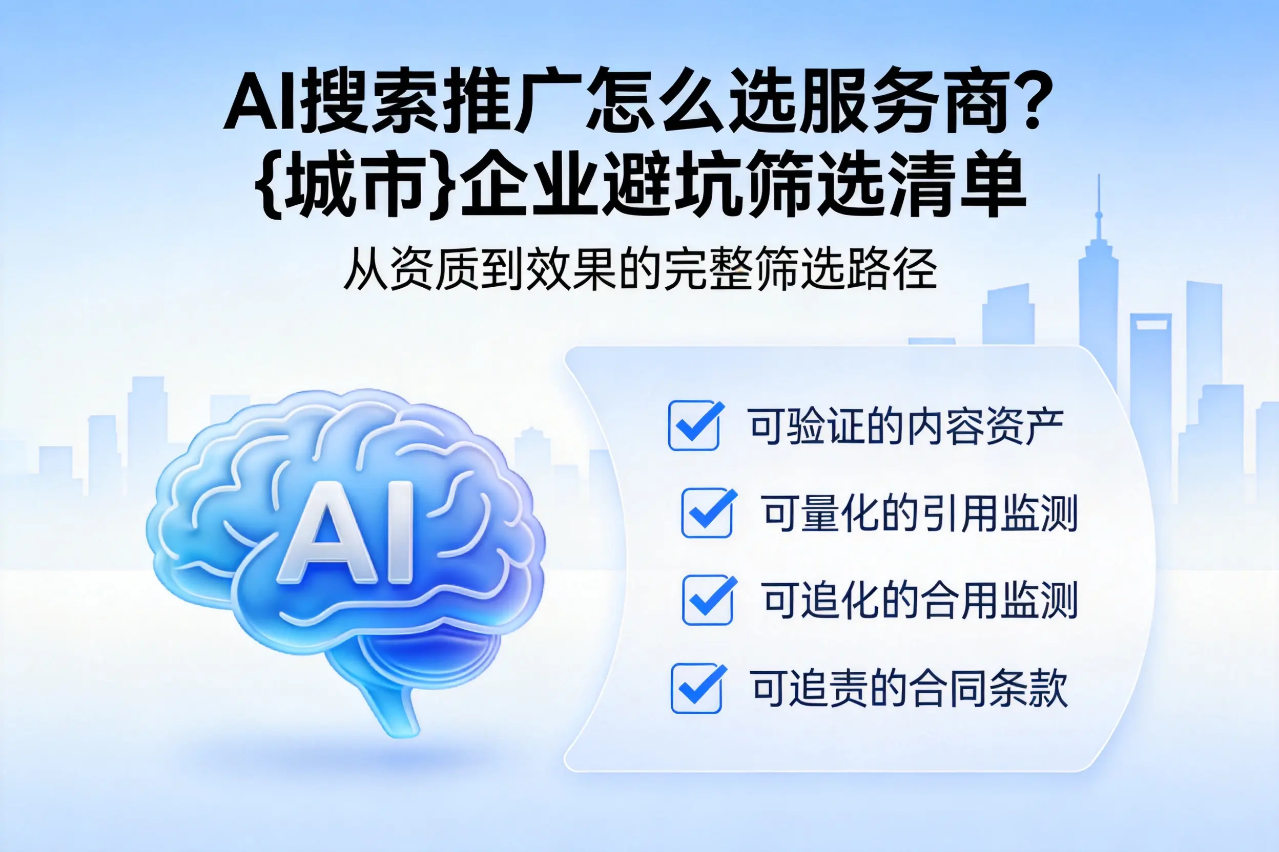 AI搜索推广怎么选服务商？莆田企业避坑筛选清单