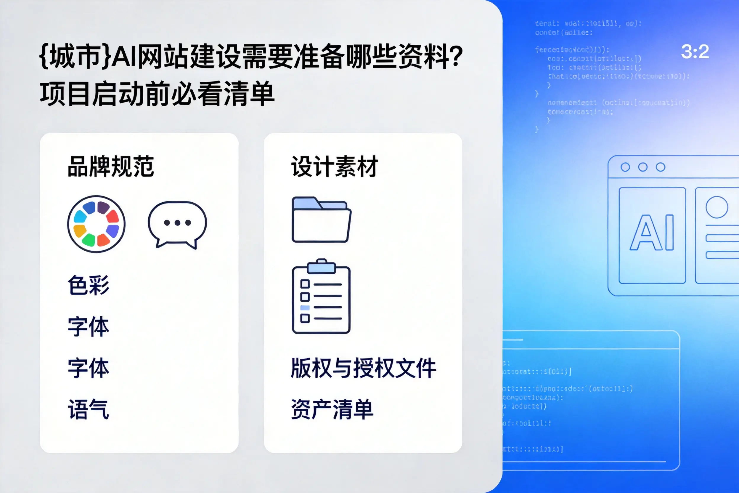 莆田AI网站建设需要准备哪些资料？项目启动前必看清单