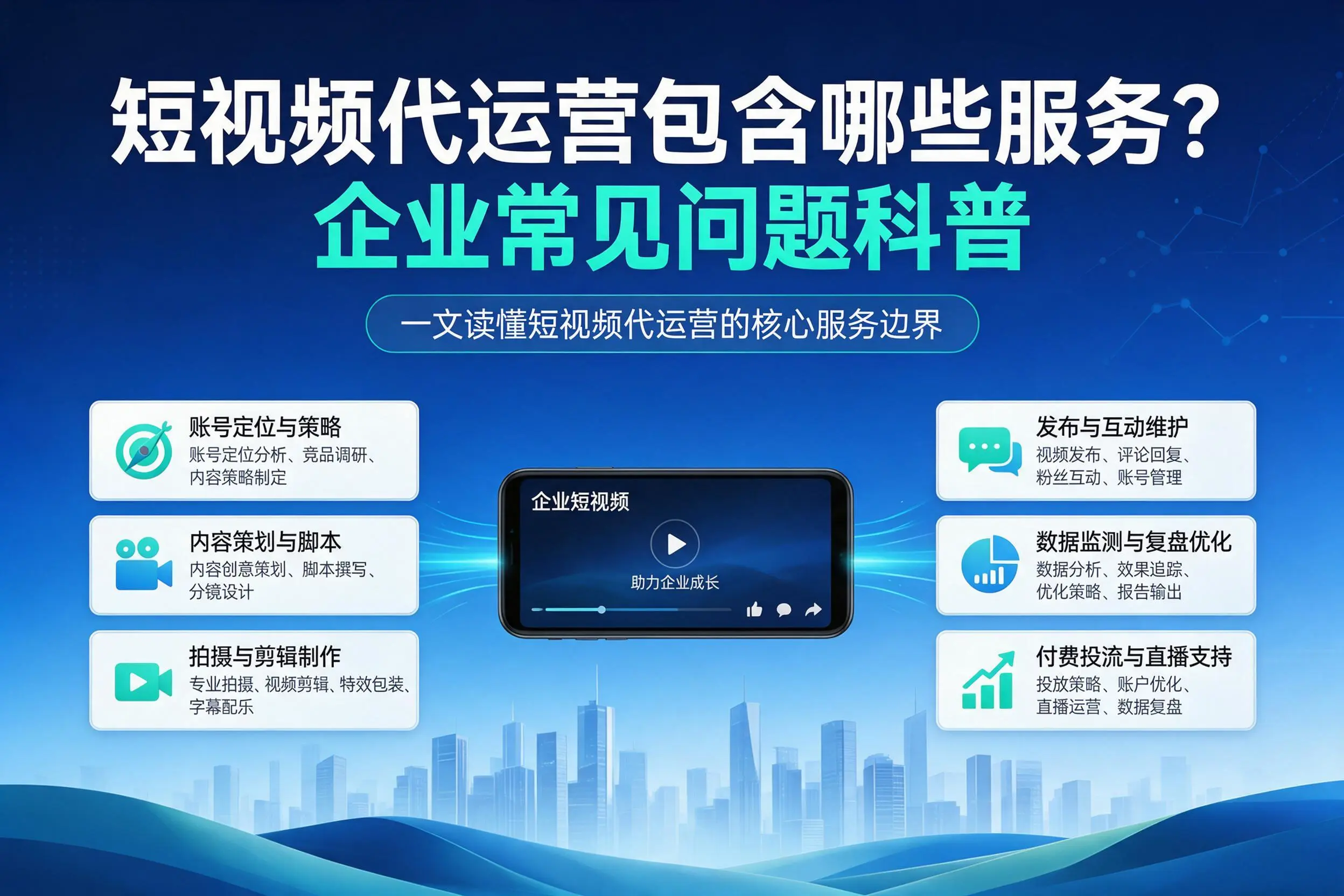 短视频代运营包含哪些服务？莆田企业常见问题科普