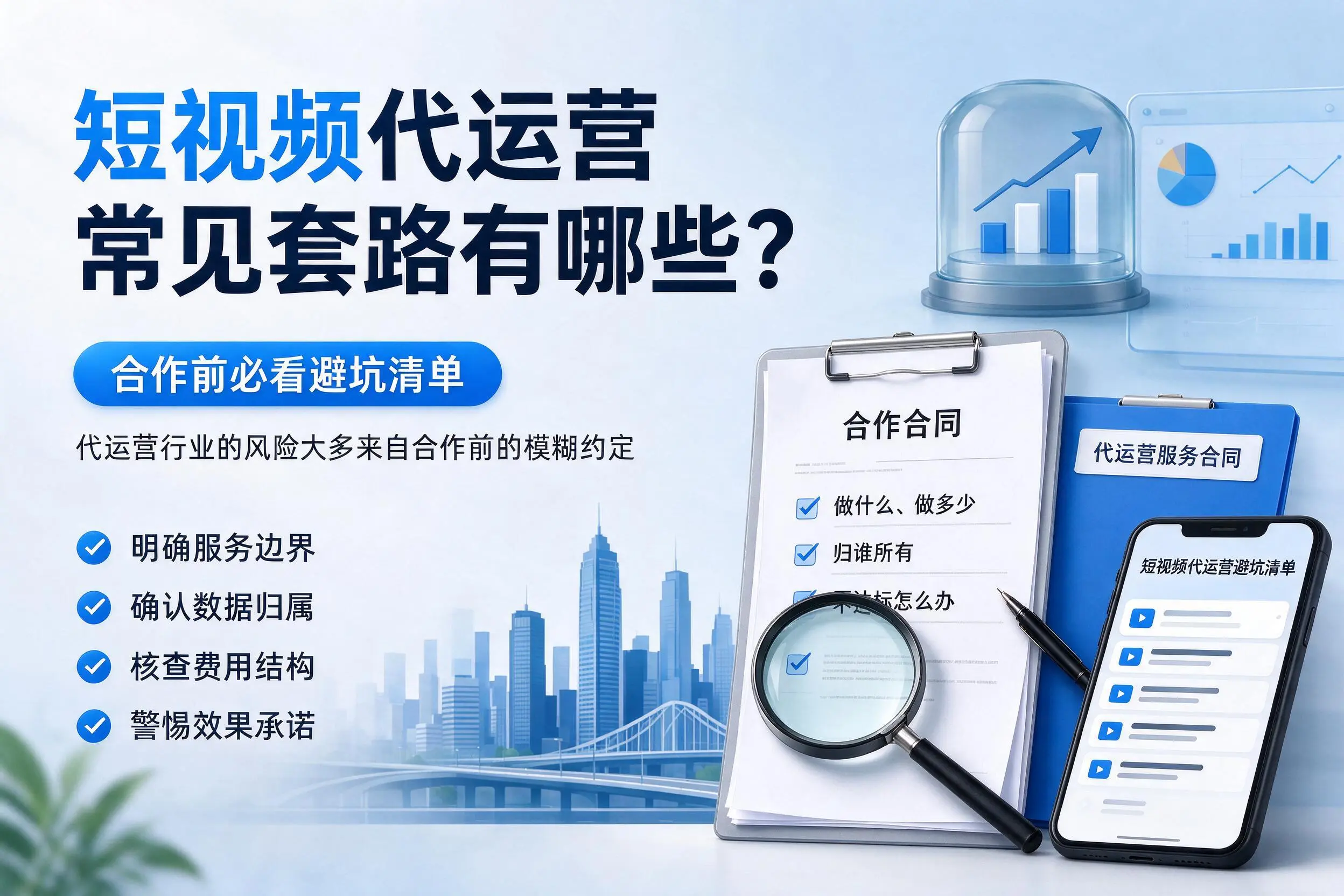 莆田短视频代运营常见套路有哪些？合作前必看避坑清单