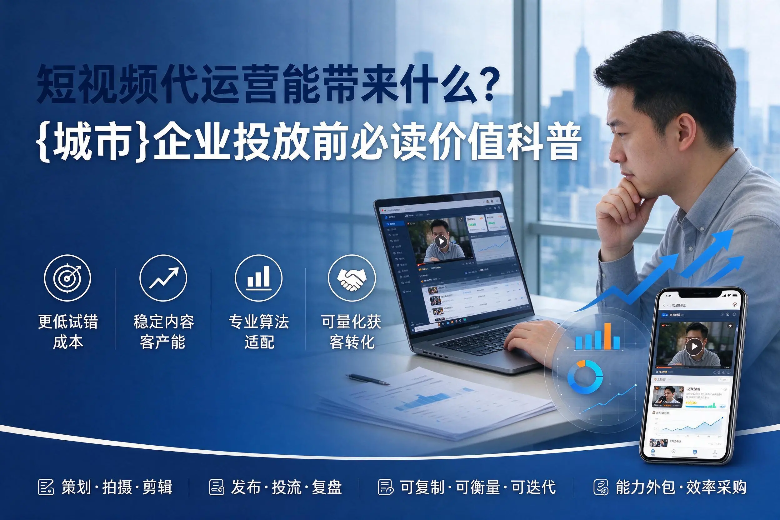 短视频代运营能带来什么？莆田企业投放前必读价值科普