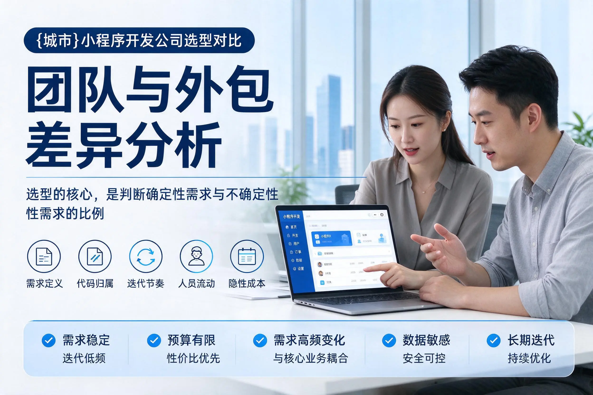莆田小程序开发公司选型对比：团队与外包差异分析
