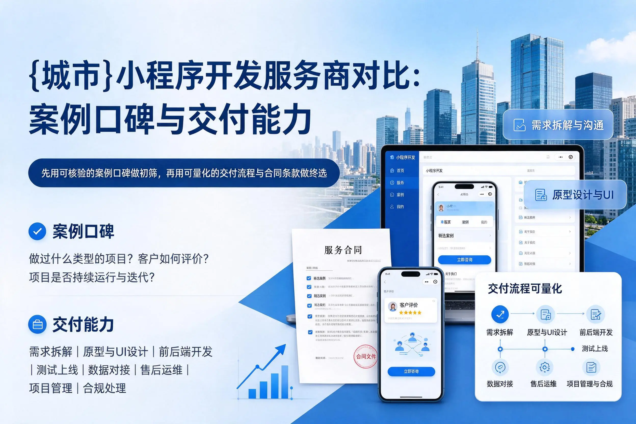 莆田小程序开发服务商对比：案例口碑与交付能力