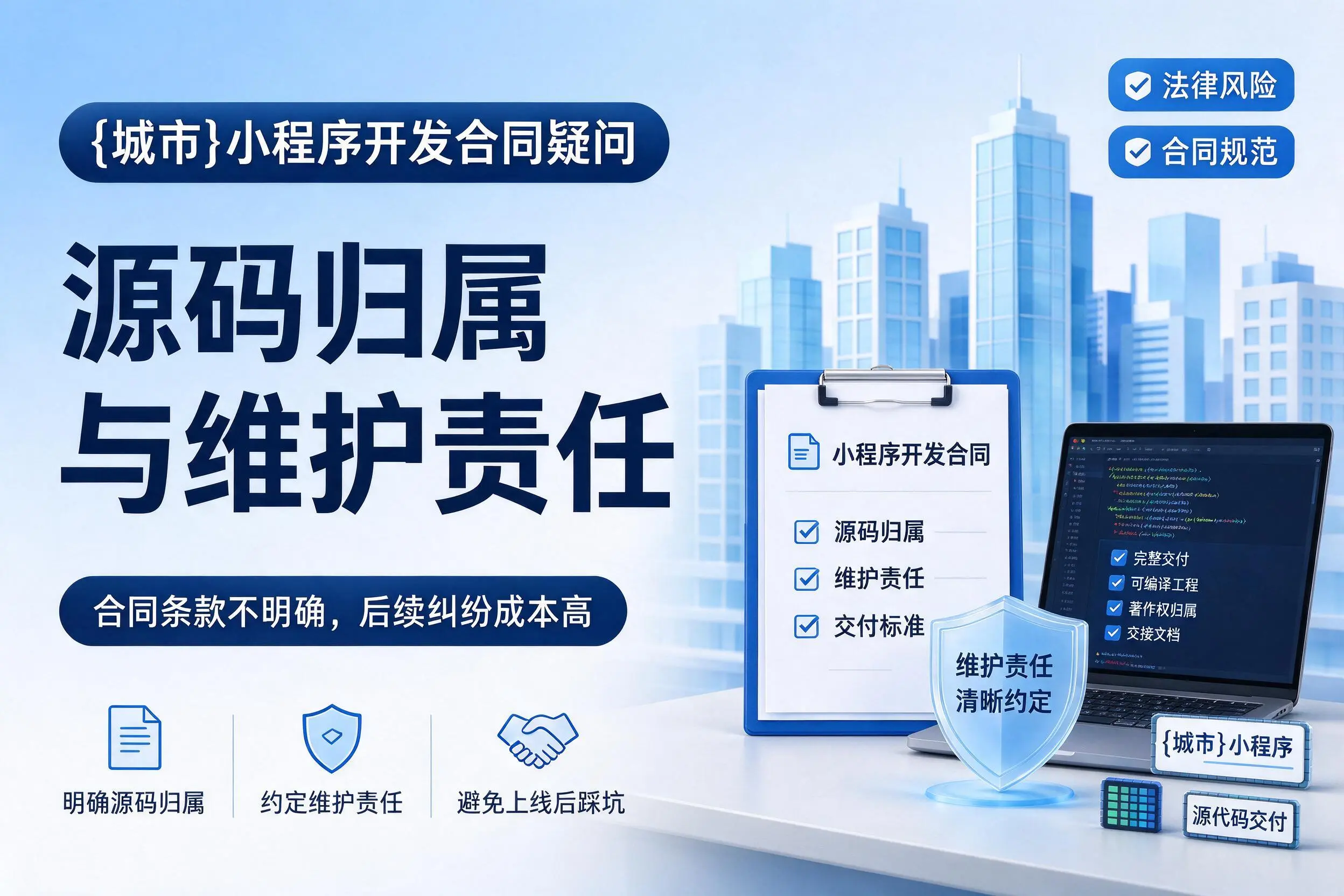 莆田小程序开发合同疑问：源码归属与维护责任