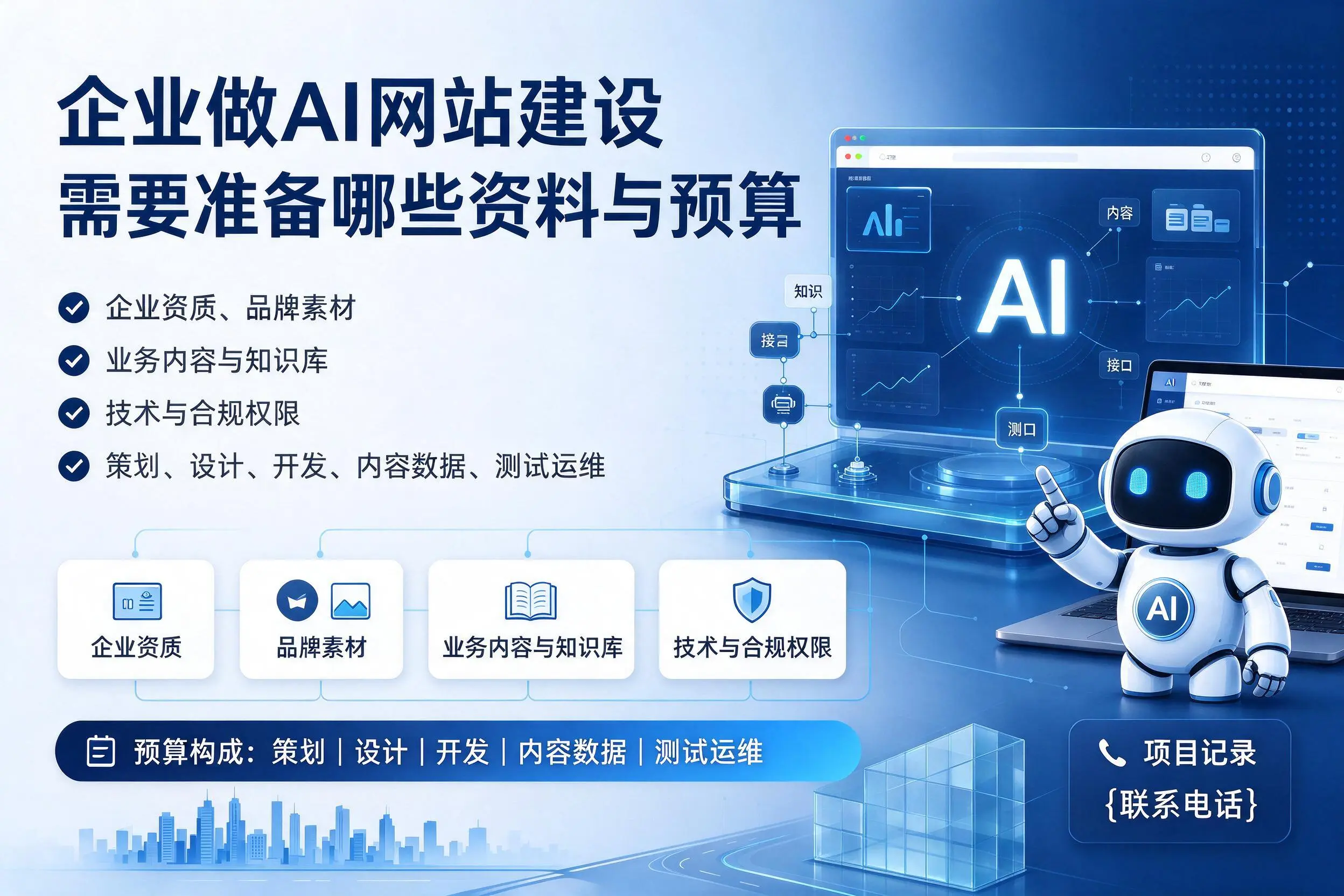 莆田企业做AI网站建设需要准备哪些资料与预算